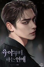 육아부터 하는 연애 [독점]