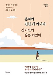 혼자가 편한 게 아니라 상처받기 싫은 거였다