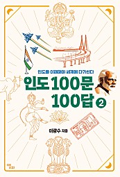 인도 100문 100답 2