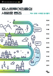 포스트투어리즘의 새로운 렌즈