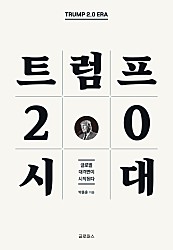 트럼프 2.0 시대