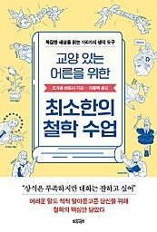 교양 있는 어른을 위한 최소한의 철학 수업