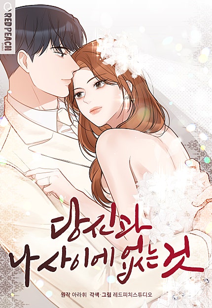 당신과 나 사이에 없는 것 [개정판][웹툰판]