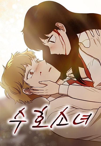 수호소녀