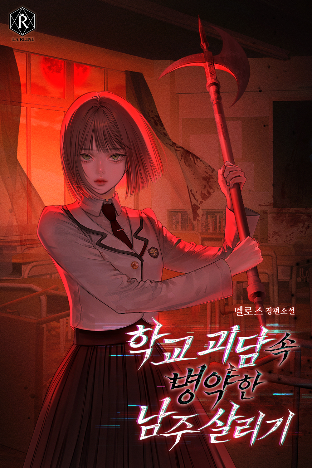 멜로즈