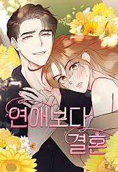 연애보다 결혼