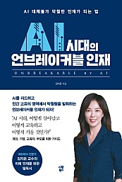 AI 시대의 언브레이커블 인재