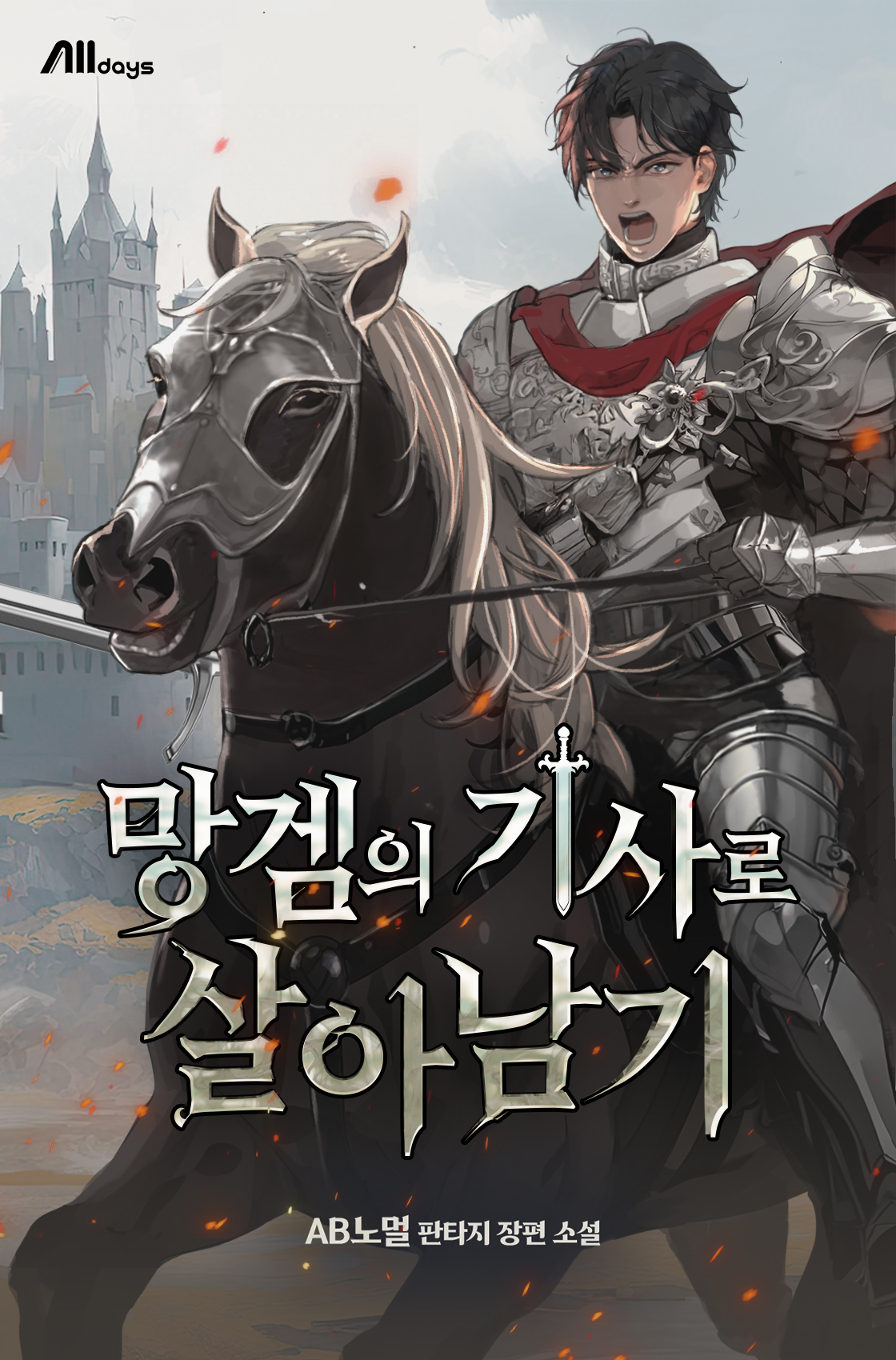 망겜의 기사로 살아남기 [독점]