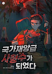 국가재앙급 사형수가 되었다 [독점]