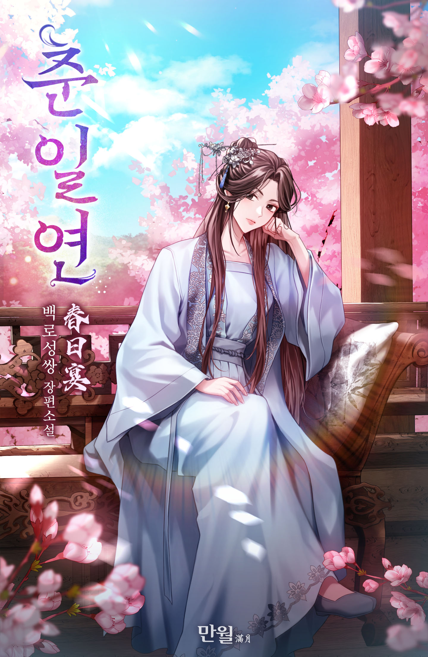 춘일연