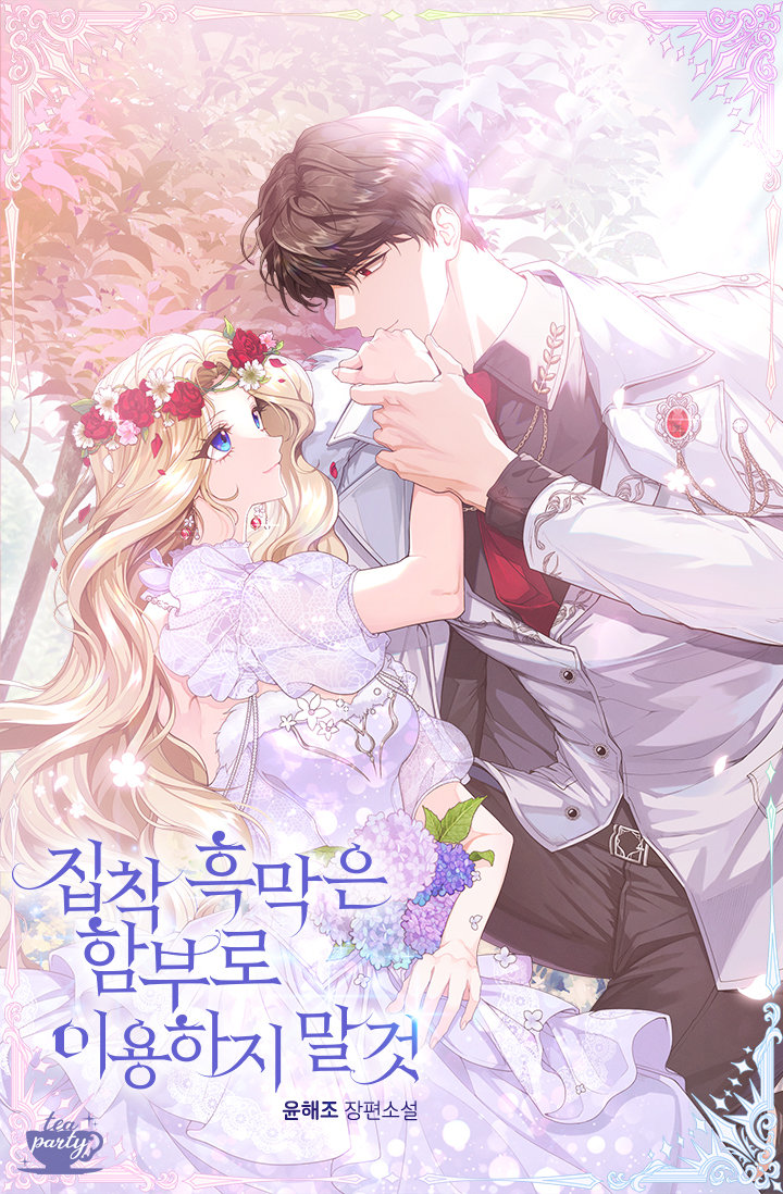 집착 흑막은 함부로 이용하지 말 것 [선공개]