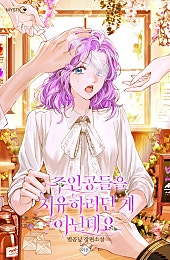 주인공들을 치유하려던 게 아닌데요 [외전]