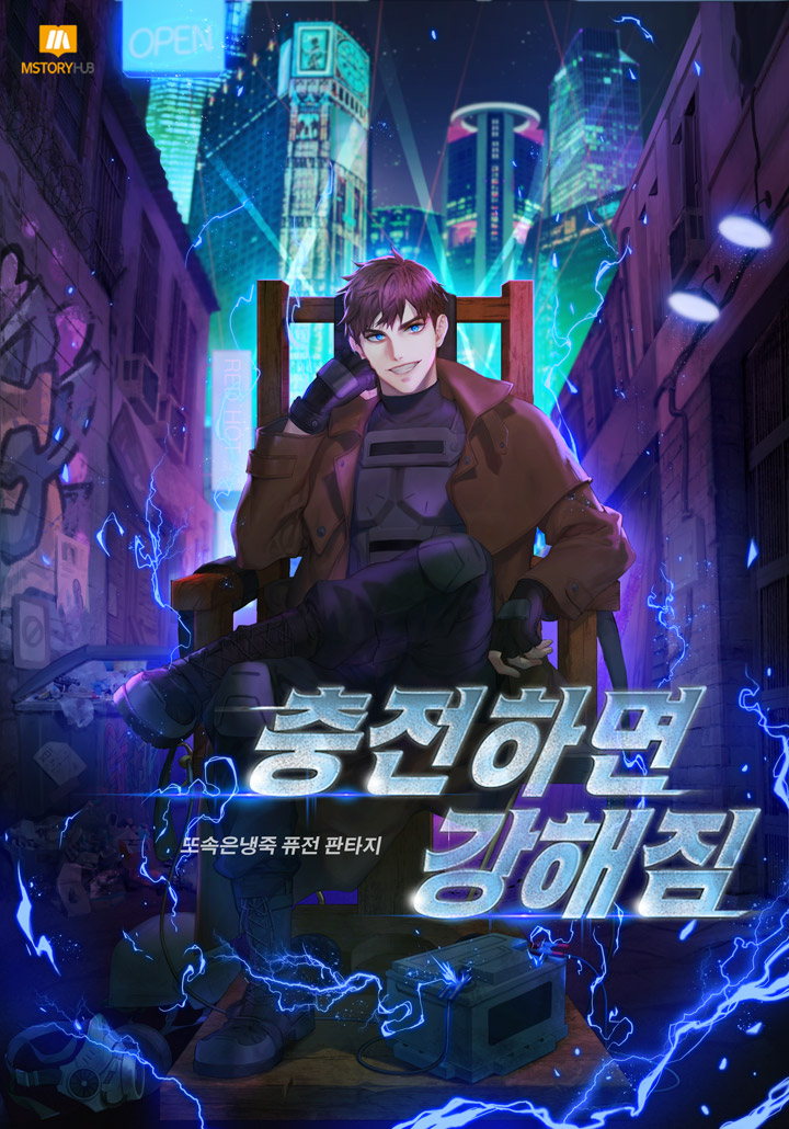 충전하면 강해짐 8권 [단행본]