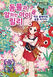 동물과 말하는 아이 릴리 11 (작은 올빼미와 숲을 지키자!)