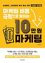 마케팅 비용 극적으로 줄이는 10만 원 마케팅