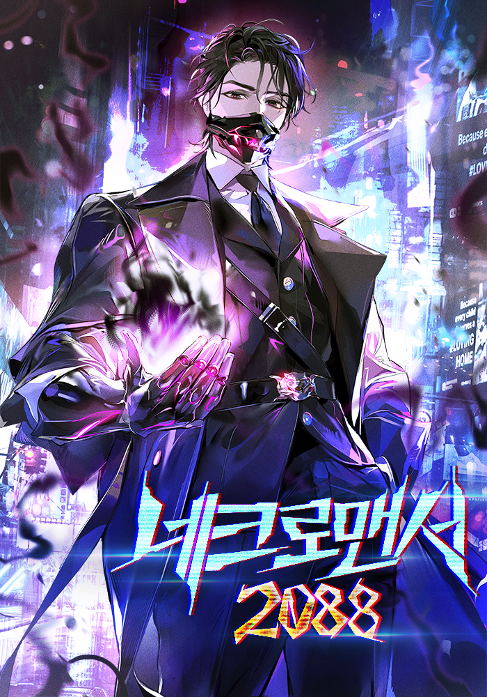 네크로맨서 2088 [독점]