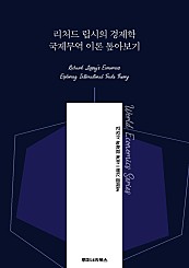 리처드 립시의 경제학 국제무역 이론 톺아보기