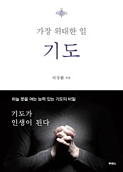 가장 위대한 일 기도