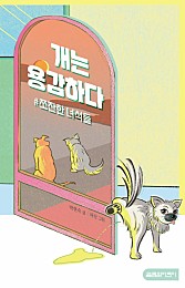 개는 용감하다 (장애인 접근성 강화 도서)