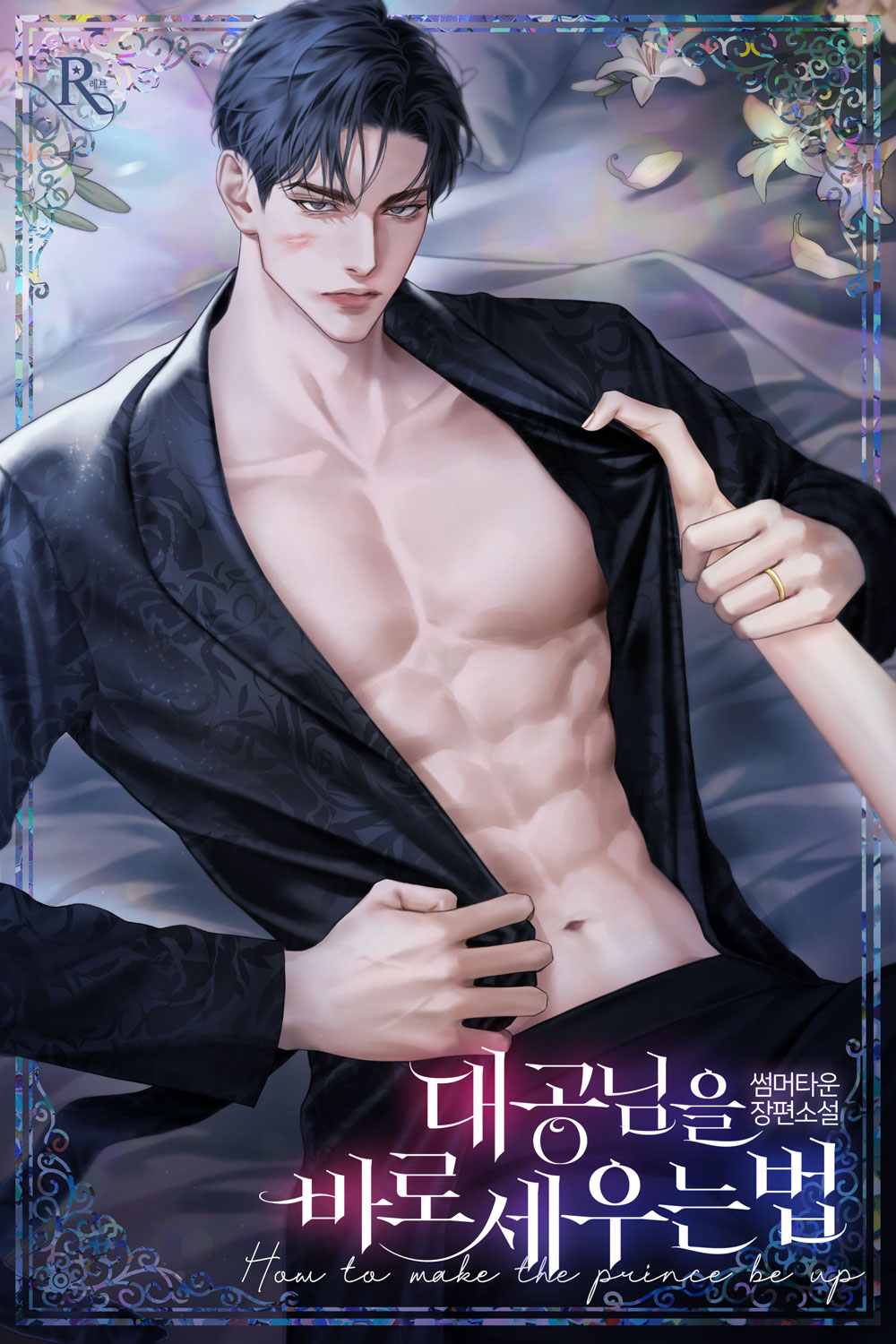 대공님을 바로 세우는 법 [독점]