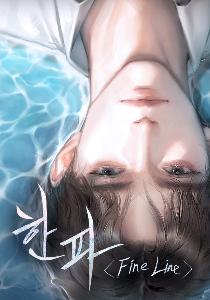 한파(Fine line) [독점]