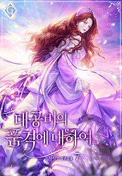 대공비의 품격에 대하여 [단행본]