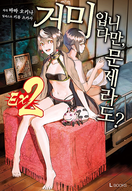 거미입니다만, 문제라도? 16권~EX2권