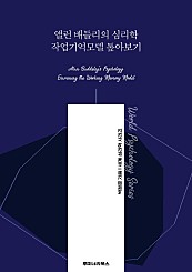 앨런 배들리의 심리학 작업기억모델 톺아보기