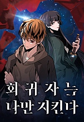 회귀자는 나만 지킨다