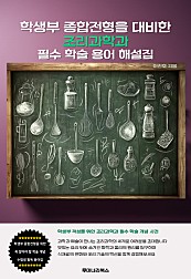 학생부 종합전형을 대비한 조리과학과 필수 학술 용어 해설집