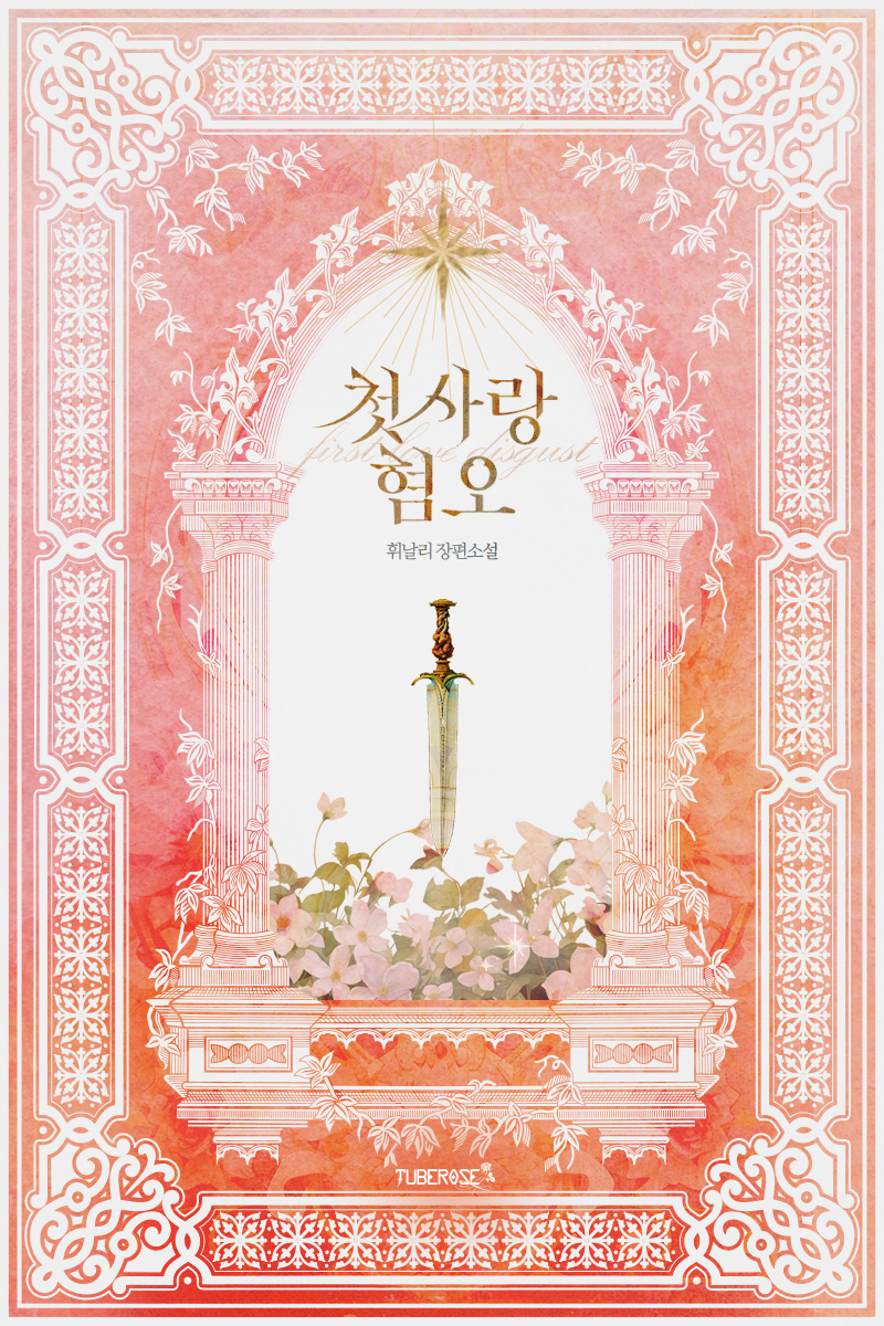 첫사랑 혐오