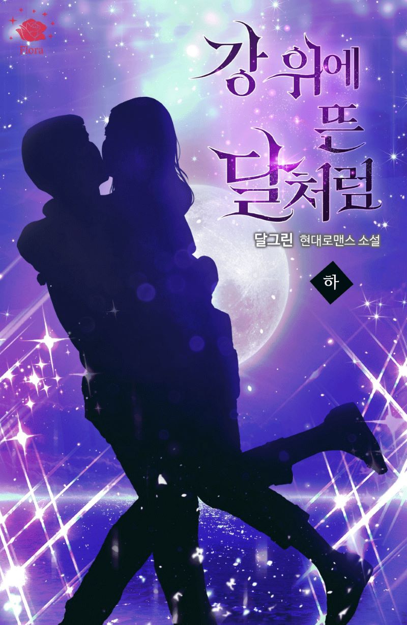 강 위에 뜬 달처럼[단행본]