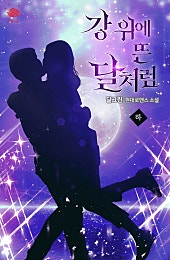 강 위에 뜬 달처럼[단행본]