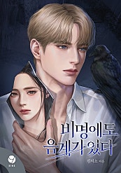 비명에도 음계가 있다 [클린버전]
