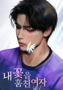내 꽃을 훔친 여자 표지
