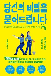 당신의 비밀을 묻어드립니다