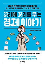 꼬리에 꼬리를 무는 경제 이야기