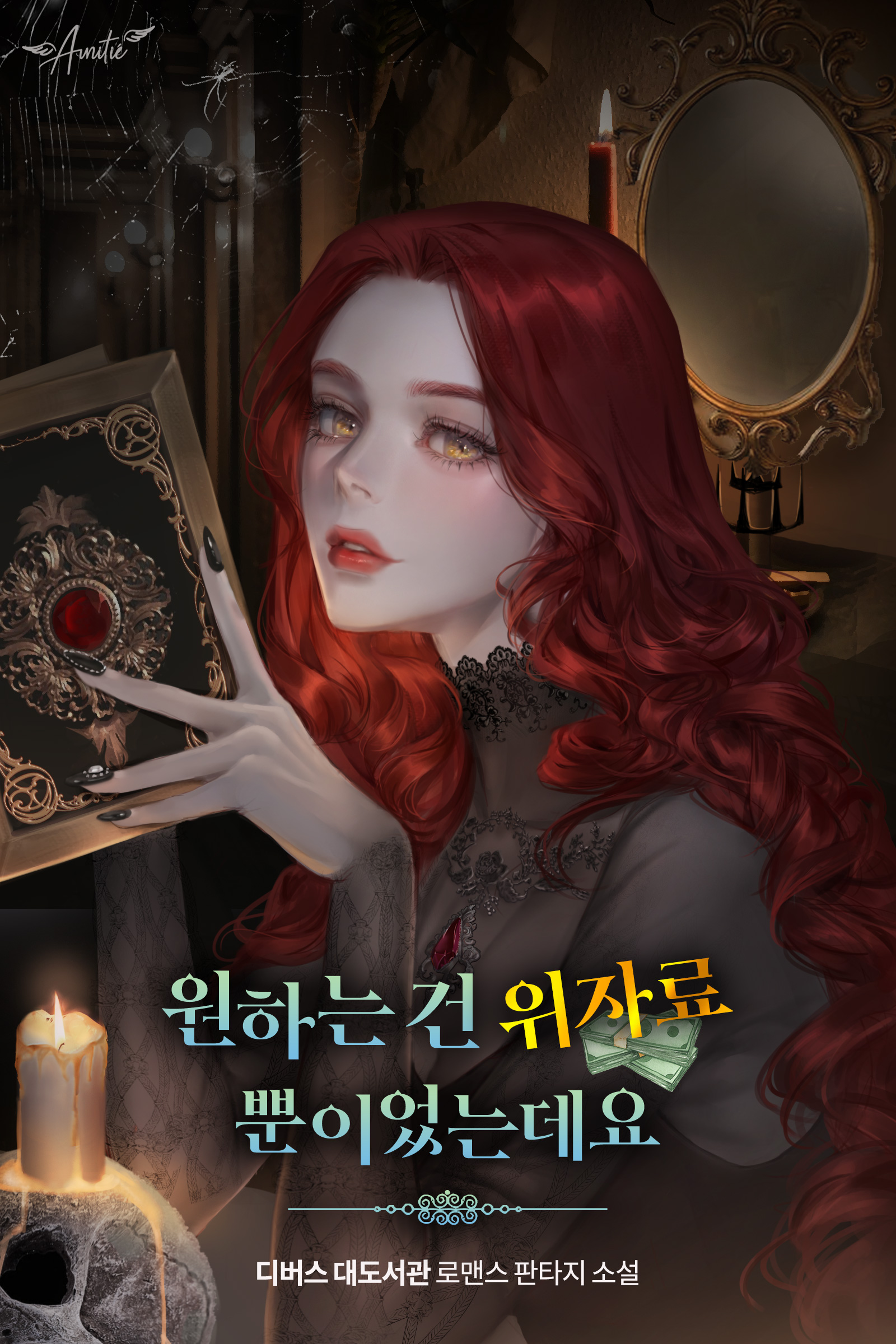 원하는 건 위자료뿐이었는데요 [선공개]