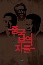 중국부역자들