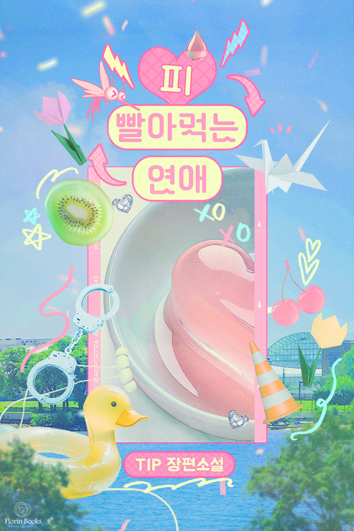 피 빨아먹는 연애