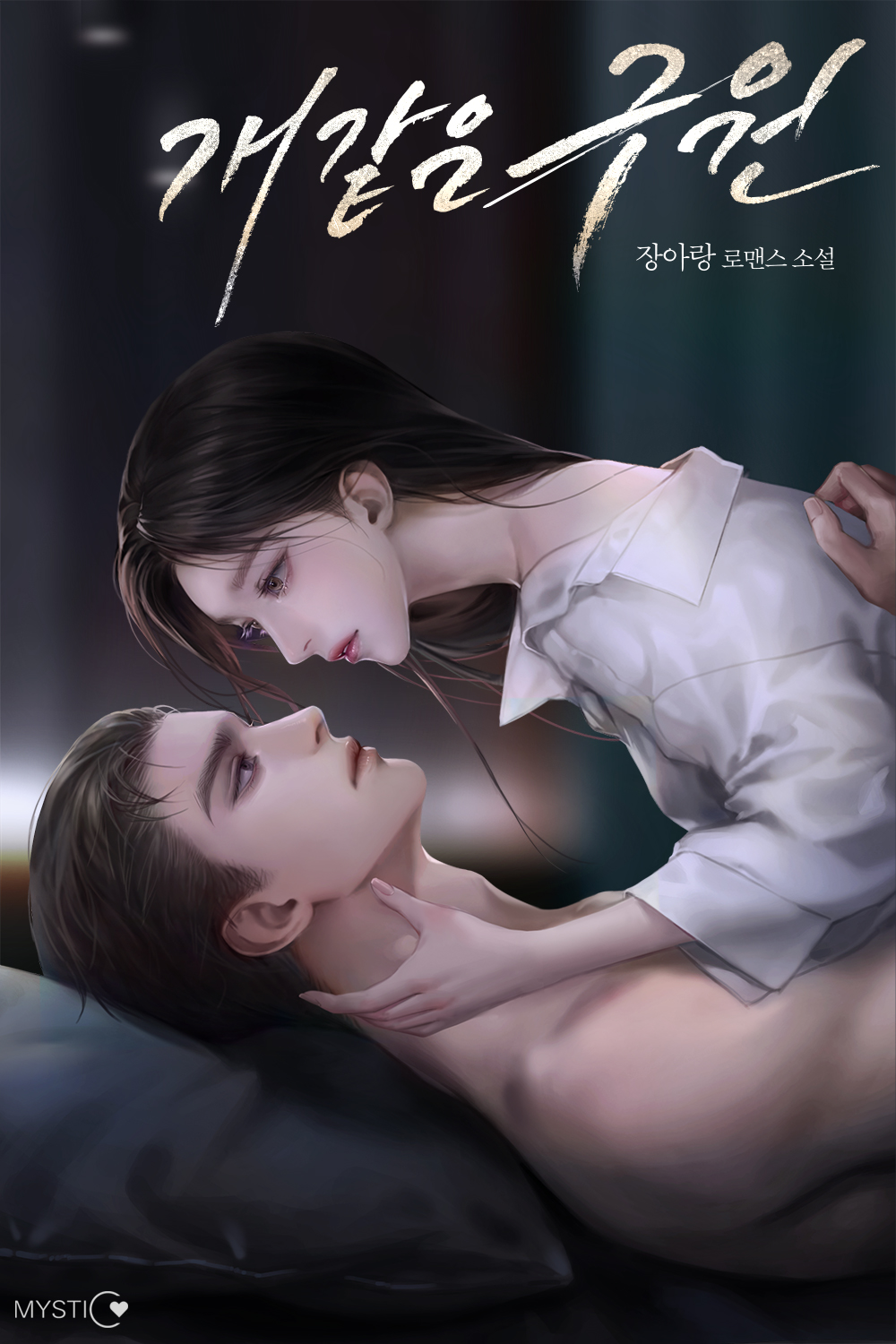 개같은 구원 [선공개]