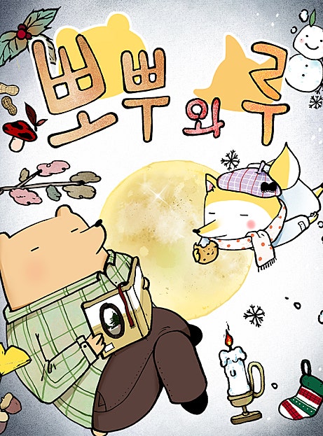 뽀뿌와 루