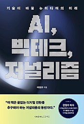 AI, 빅테크, 저널리즘