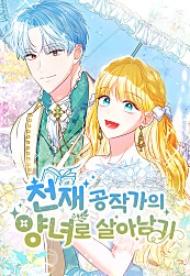 천재 공작가의 양녀로 살아남기
