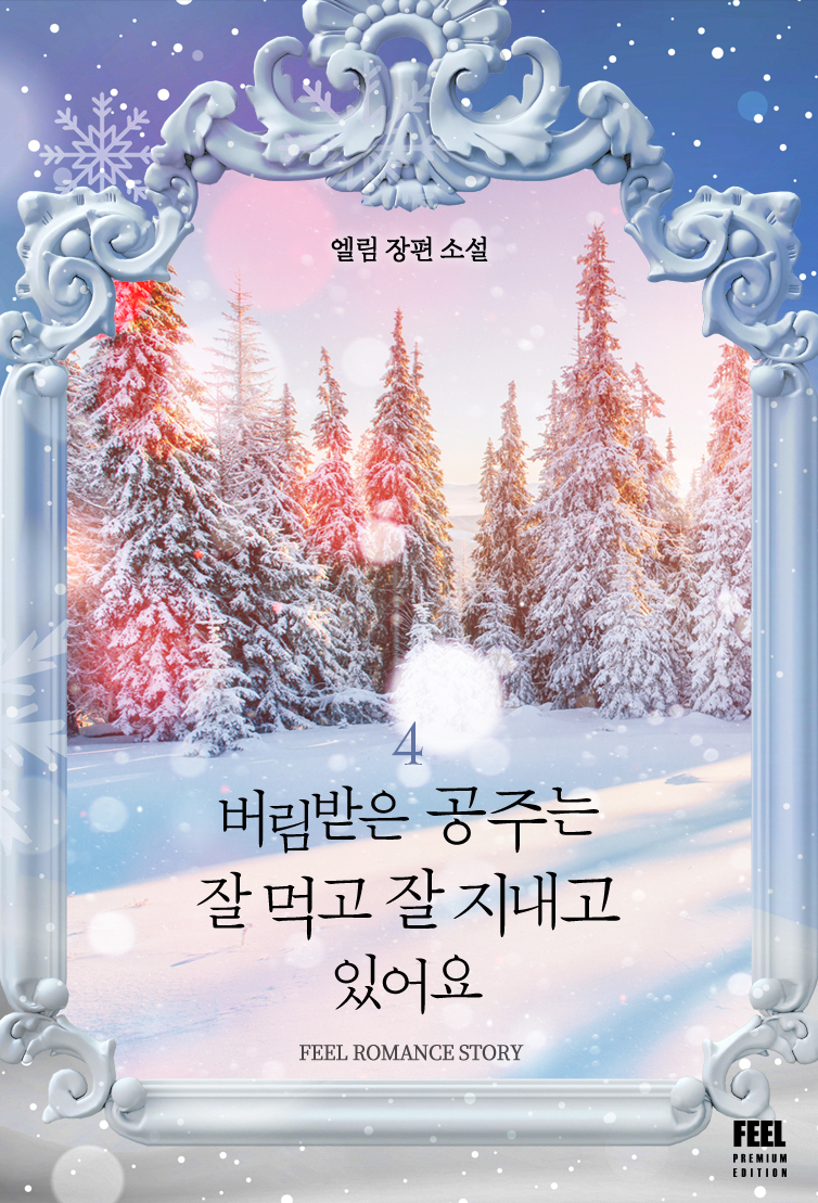 버림받은 공주는 잘 먹고 잘 지내고 있어요 [단행본]
