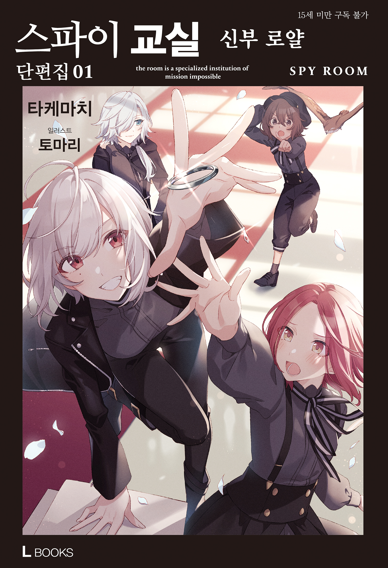 스파이 교실 단편집 1권 [단행본]