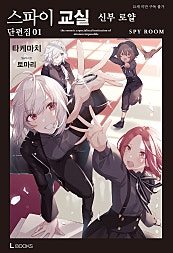 스파이 교실 단편집 1권