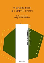 벤 버냉키의 경제학 금융 위기 연구 톺아보기