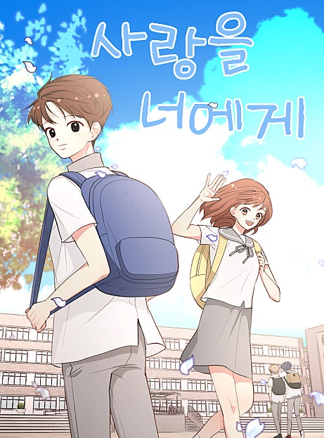 사랑을 너에게