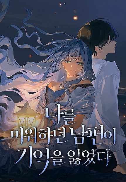 나를 미워하던 남편이 기억을 잃었다